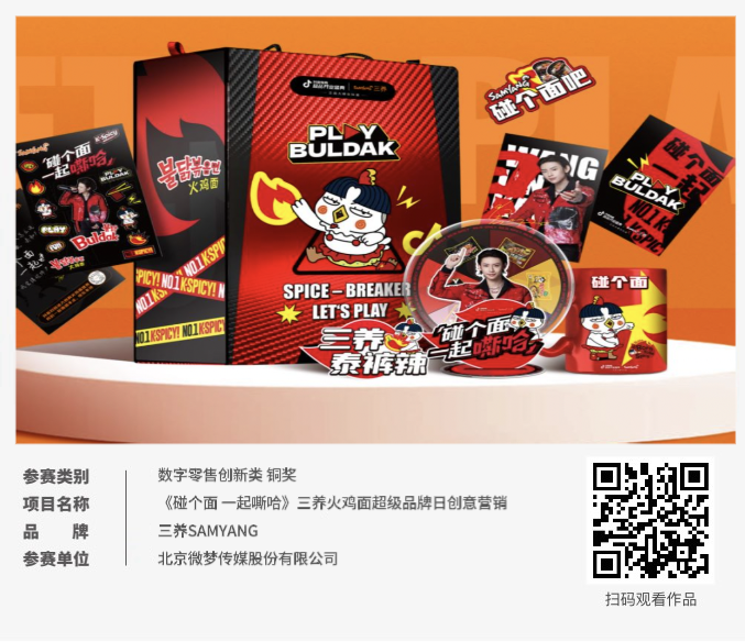 ECI@创新案例 | 《碰个面 一起嘶哈》三养火鸡面超级品牌日创意营销
