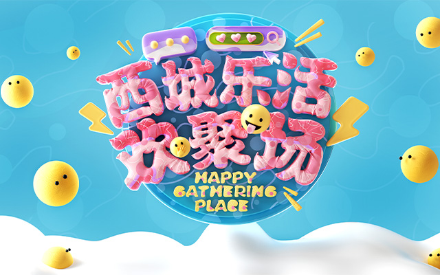 西城乐活欢聚场