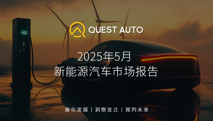 QuestAuto 2025年5月新能源汽車市場報告：比亞迪月活躍車輛達到941.98萬輛，上汽通用五菱與特斯拉距離拉大
