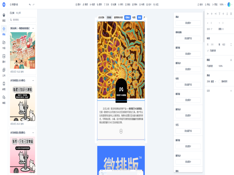 微排版SVG编辑器正式上线，让您自由制作微信公众号SVG交互图文