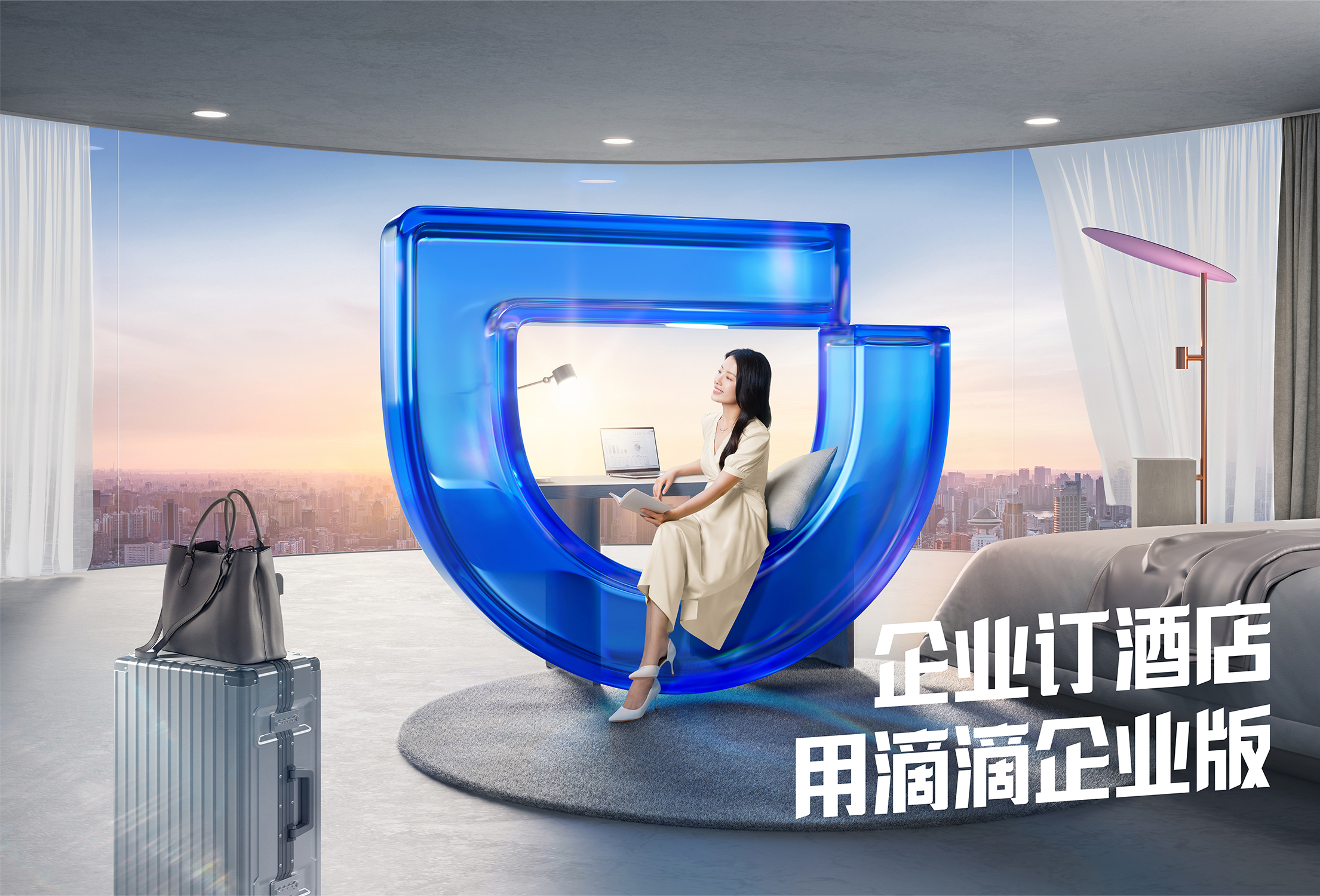 订车机酒火，用滴滴企业版 