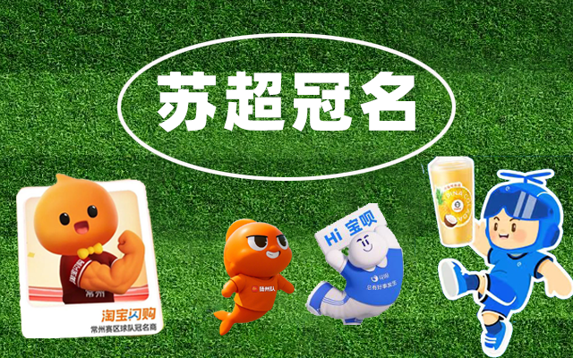 为争苏超冠名,阿里都快成散装的了