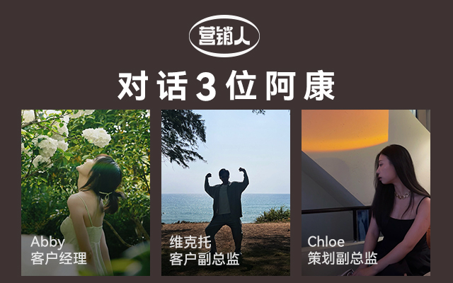 对话三位广告阿康，走与留的知无不言