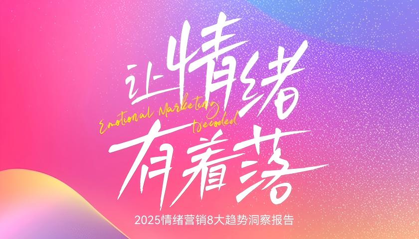 情绪消费时代，品牌如何在巨量引擎解码情绪营销？