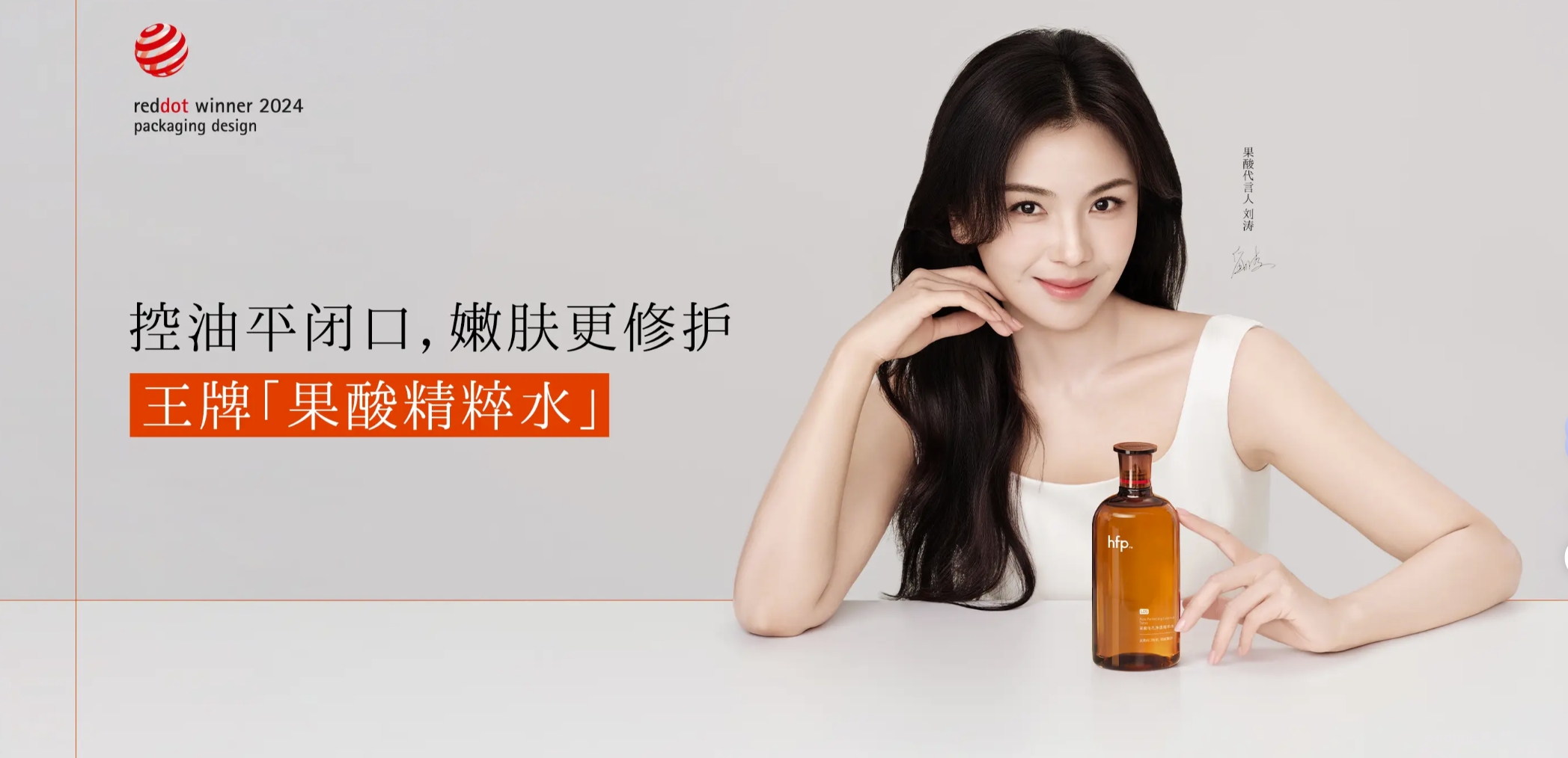 hfp重磅官宣全新代言人刘涛 共同开启果酸嫩肤新篇章