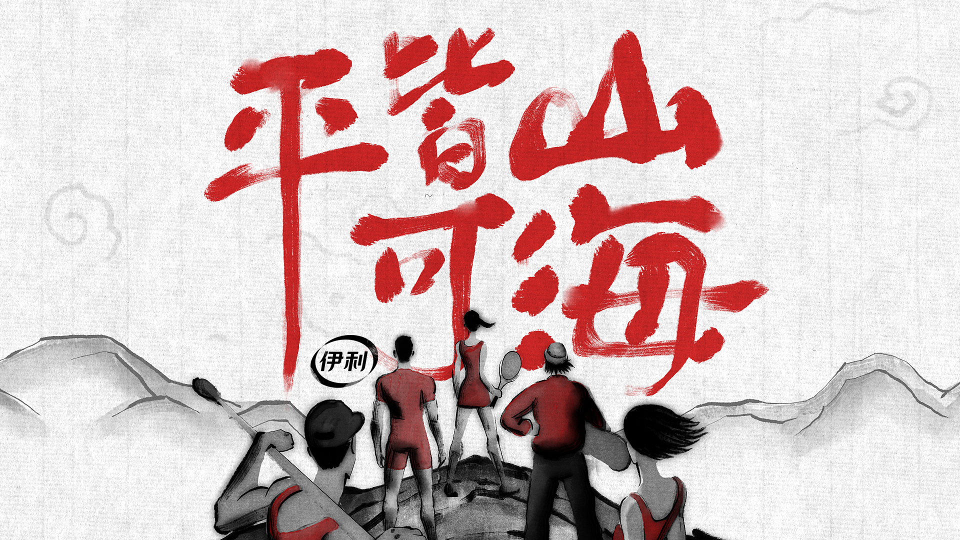 如何概括千百年来中国体育精神：山海即可平