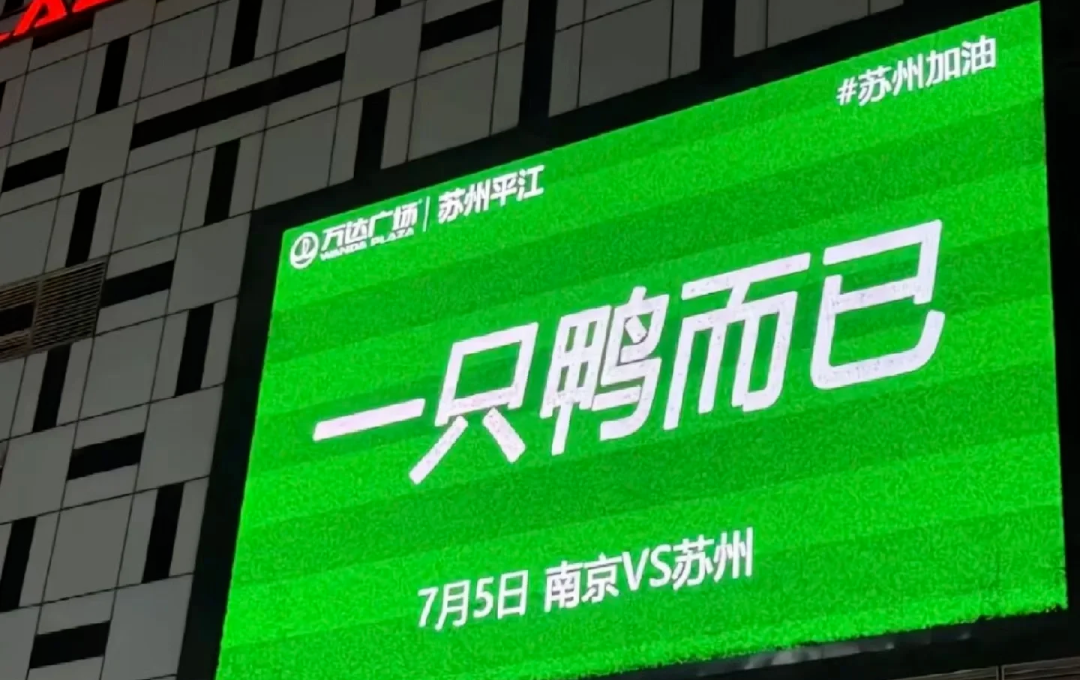 苏州=输州，一只鸭而已……苏超文案又爆梗了