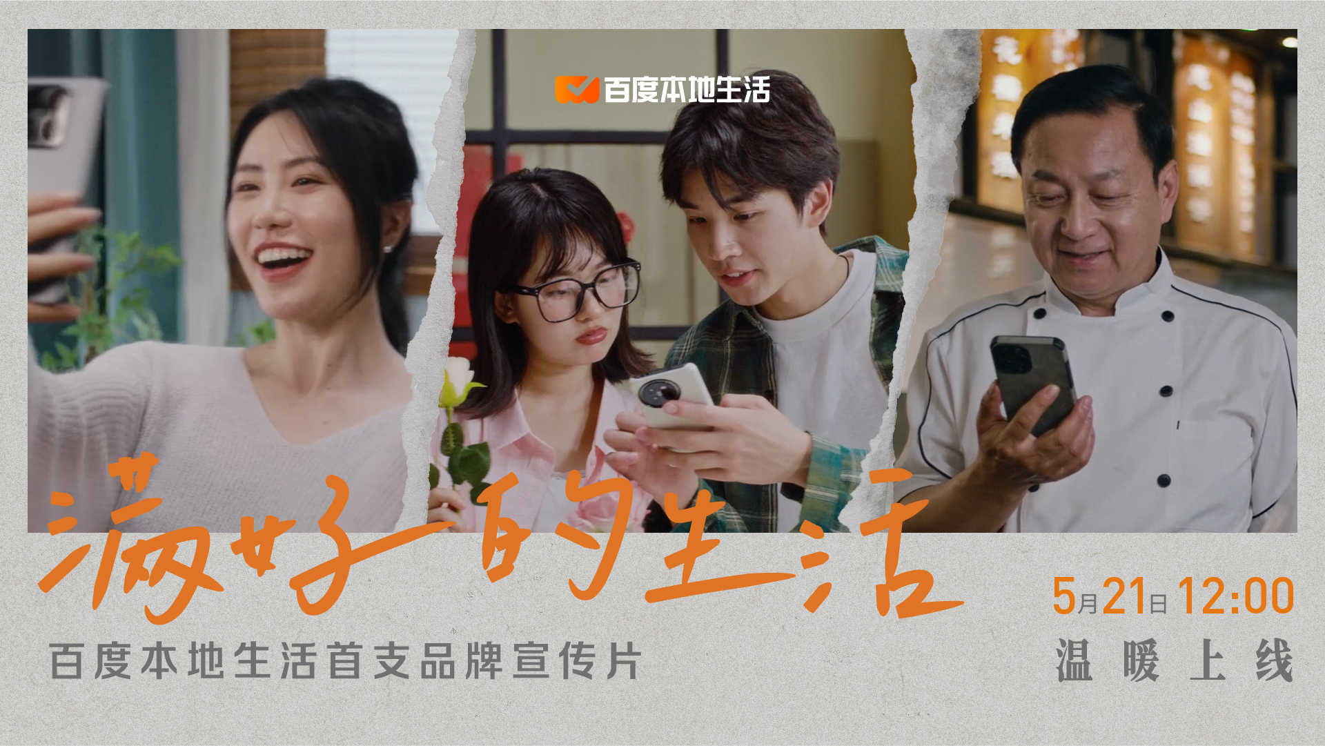 百度本地生活 品牌宣传片｜《满好的生活》