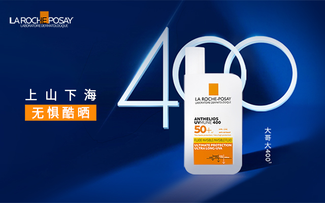 理肤泉大哥大丨上山下海 玩转爆品升级营销