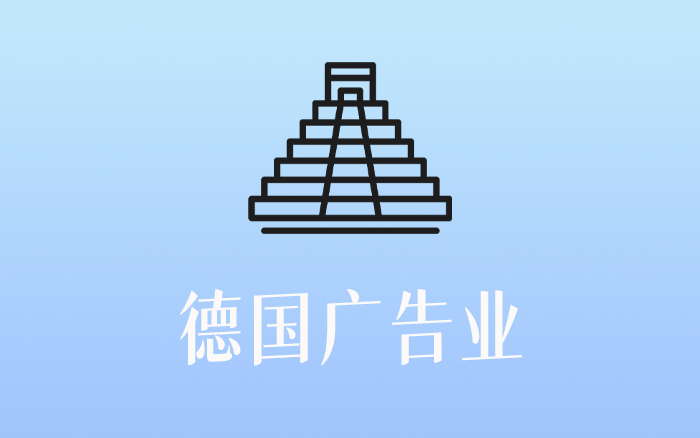 德国为什么没有诞生广告巨头？