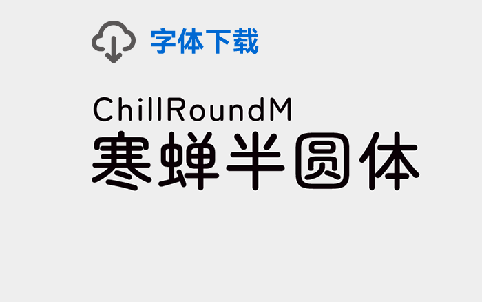 [下载] 免费商用中文字体：寒蝉半圆体-打包下载