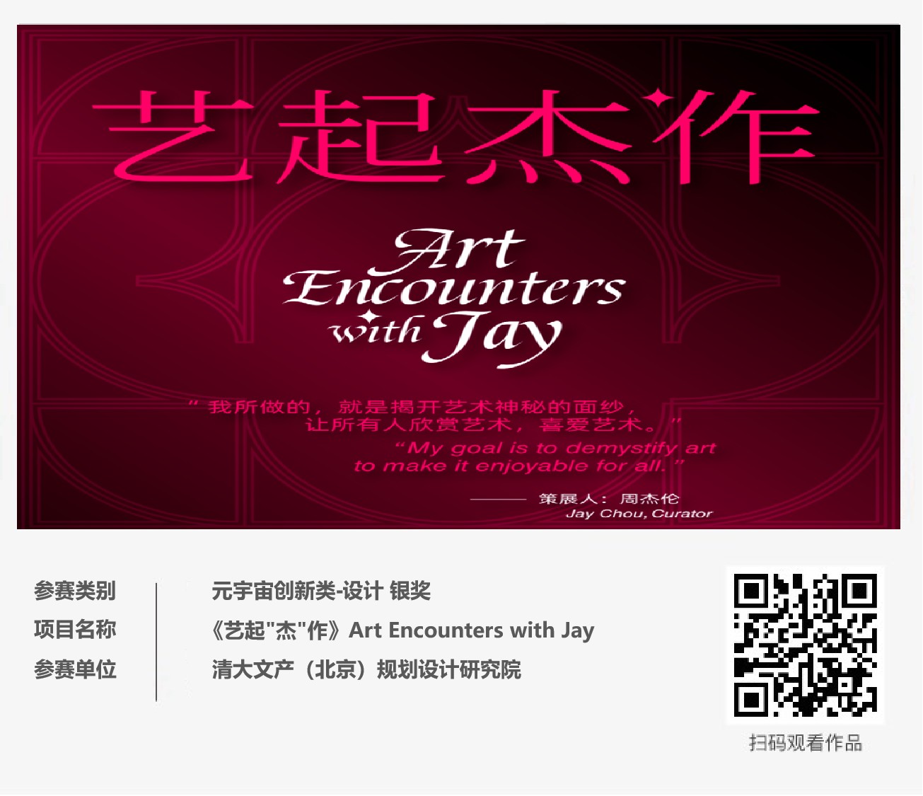 ECI@创新案例 | 《艺起&quot;杰&quot;作》Art Encounters with Jay