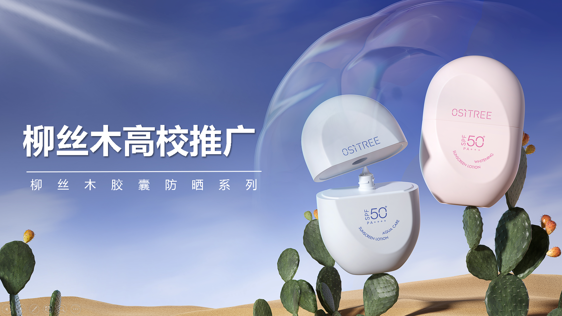 「敢晒型动派」——柳丝木高校推广活动