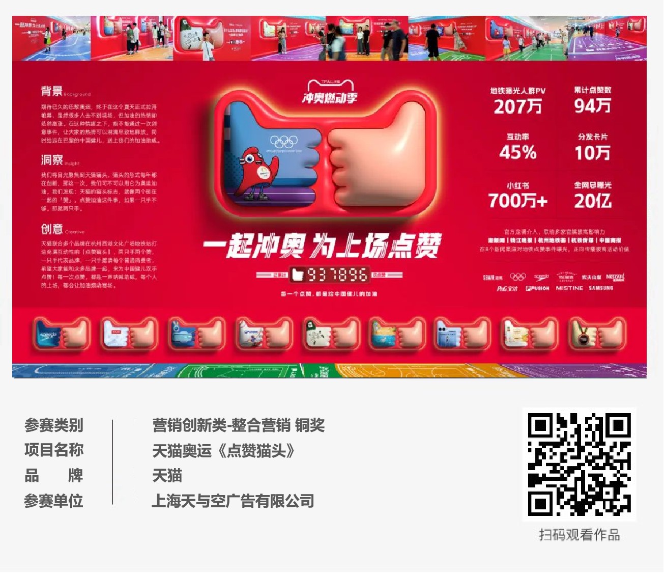 ECI@创新案例 | 天猫奥运《点赞猫头》