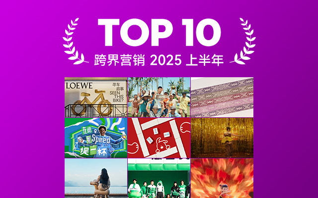 2025上半年精選<em>跨界</em>營銷TOP 10，品牌<em>CP</em>牽手上分！