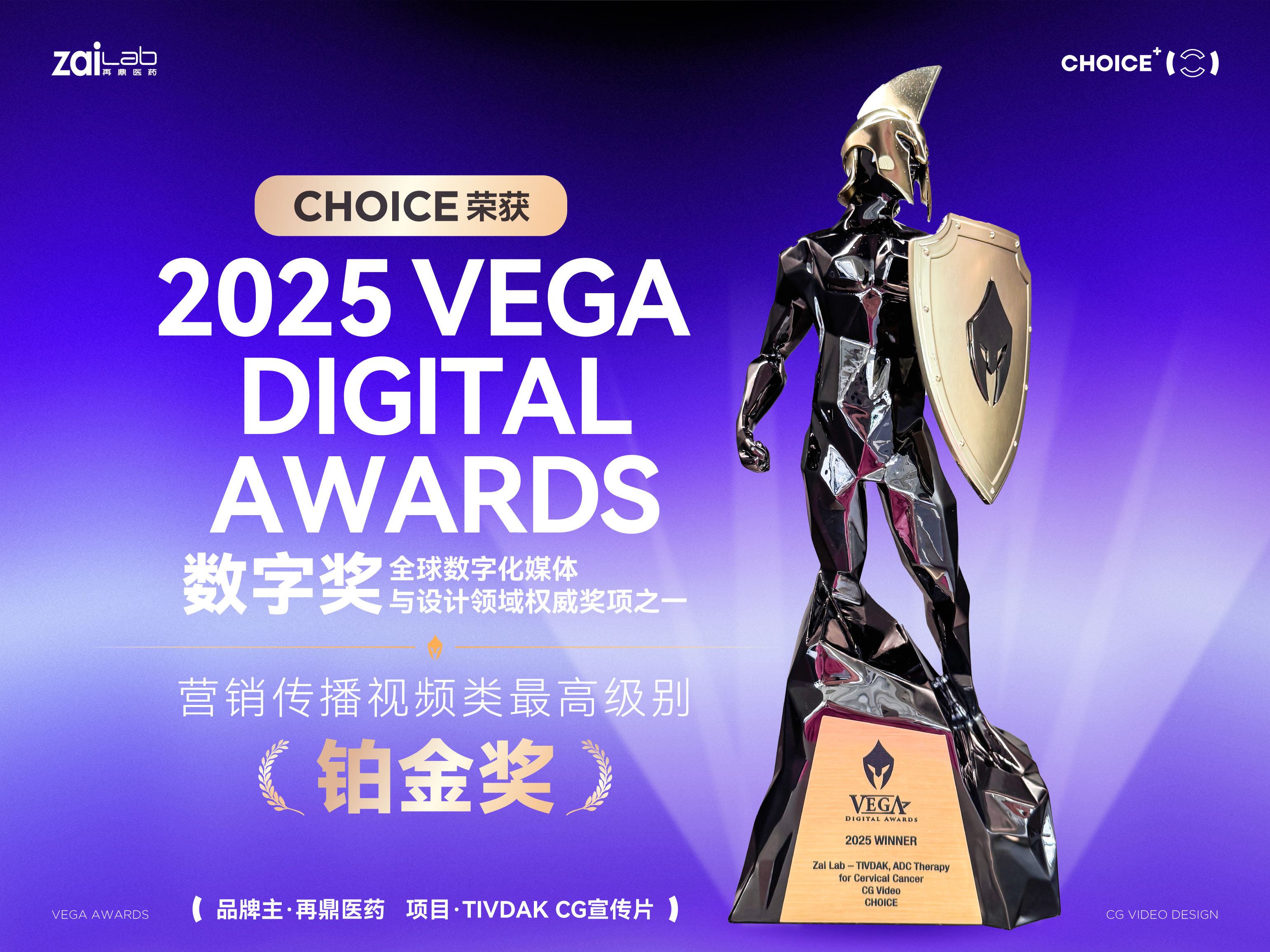 CHOICE 營銷｜再鼎醫(yī)藥宮頸癌關(guān)愛視頻獲 VEGA Digital Awards鉑金獎