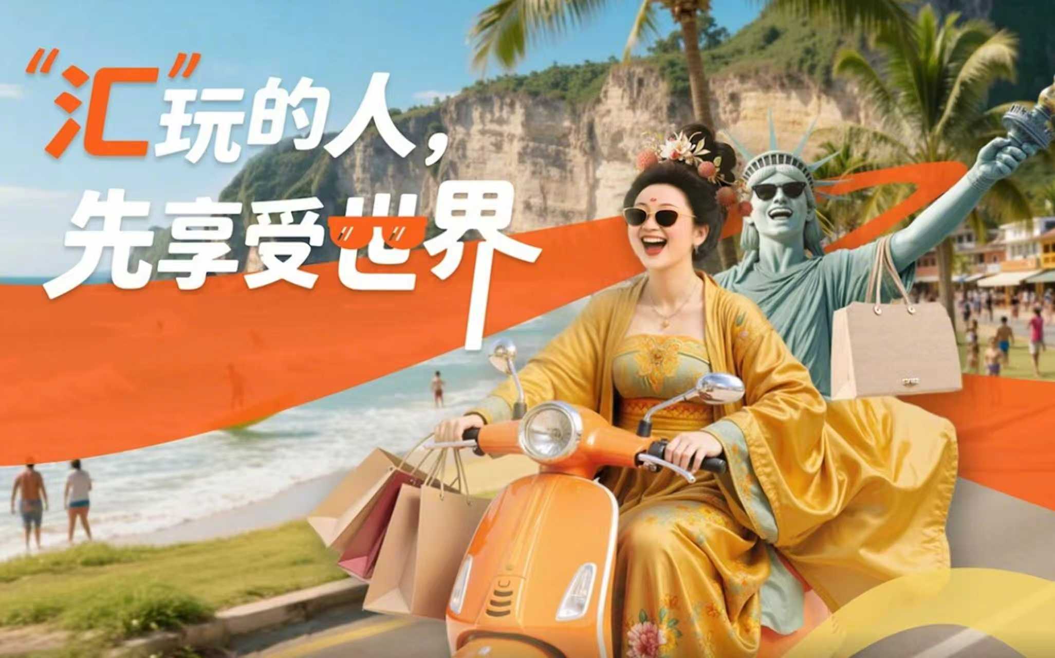 双姝奇遇：杨贵妃邂逅自由女神！这家银行信用卡超“汇玩”！