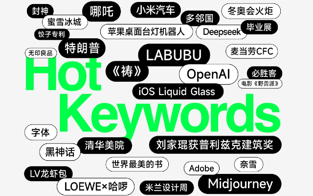 大盘点！2025上半年这些设计大事件火出圈