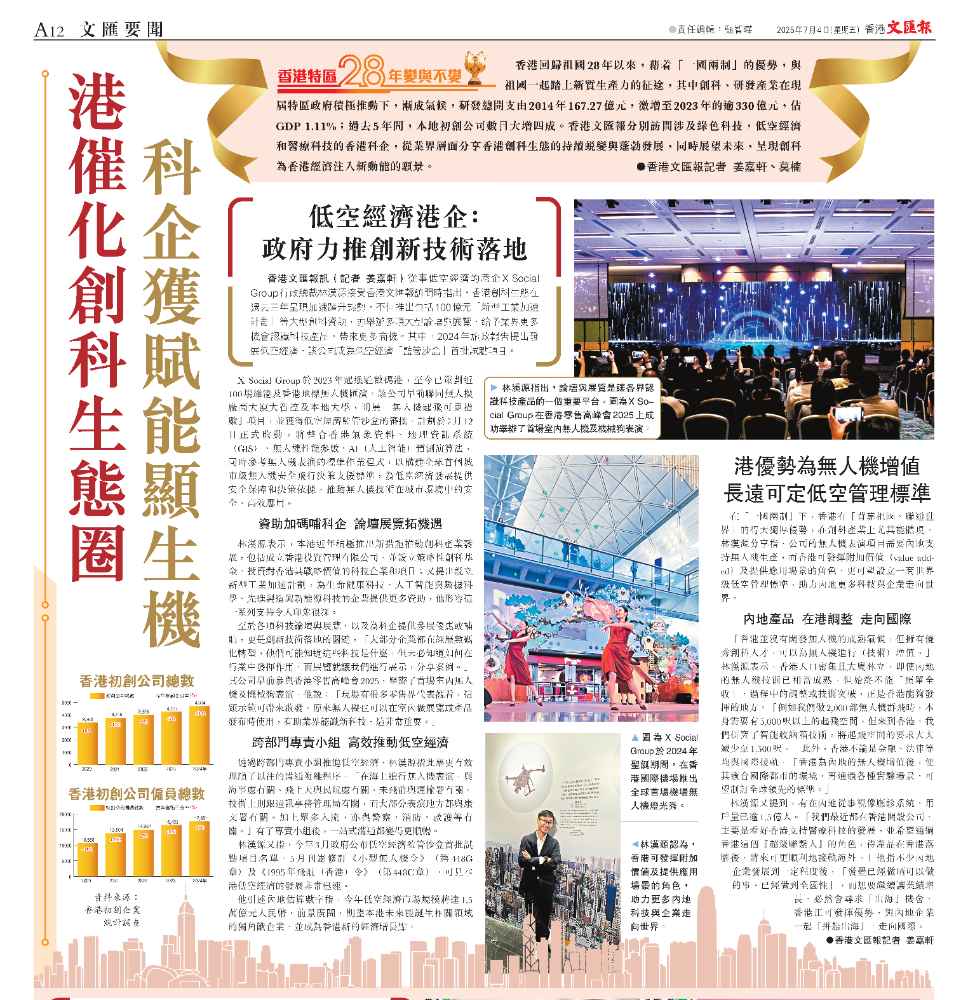 文汇报专访 :  低空经济港企 X Social Group：政府力推创新技术落地