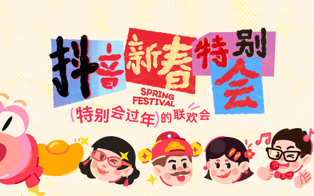 「抖音短视频春晚」：过年上抖音，特别会过年