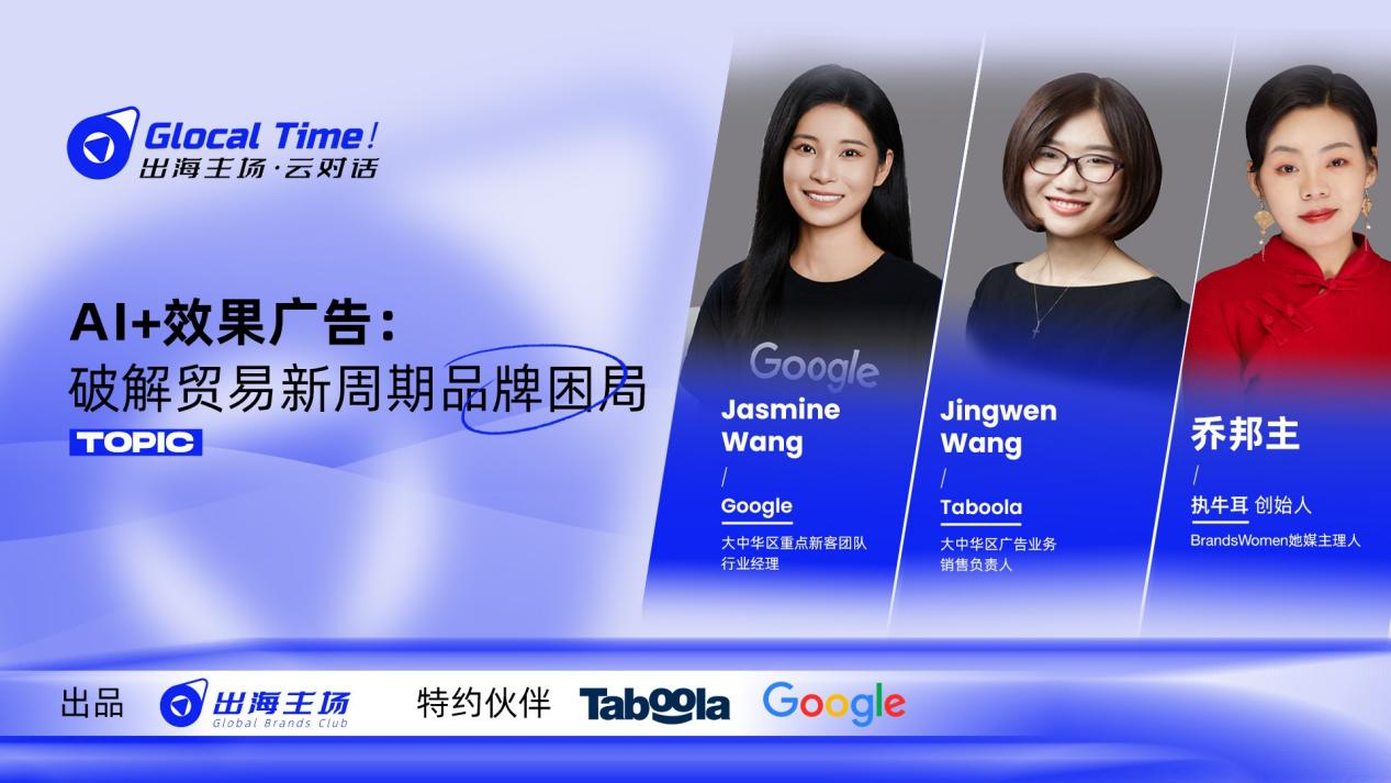 AI+效果广告如何拯救跨境电商企业ROI｜出海主场·云对话