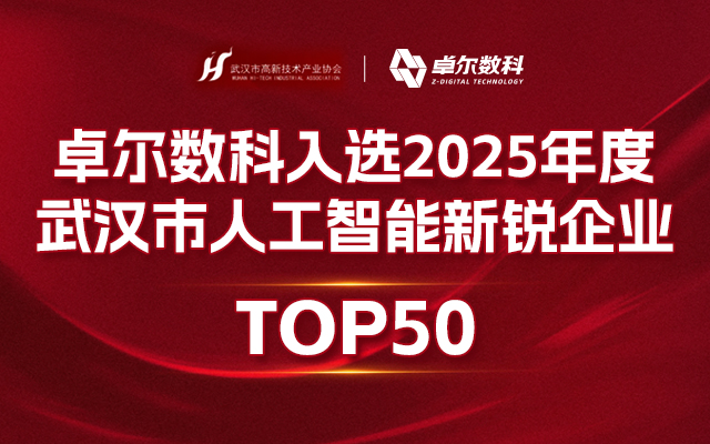 AI营销赋能增长 | 卓尔数科入选《武汉市人工智能新锐企业TOP50》