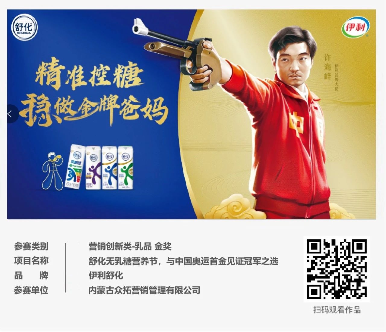 ECI@创新案例 | 舒化无乳糖营养节，与中国奥运首金见证冠军之选