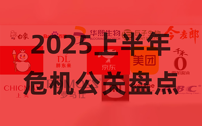 2025上半年危机公关盘点，看清6个趋势