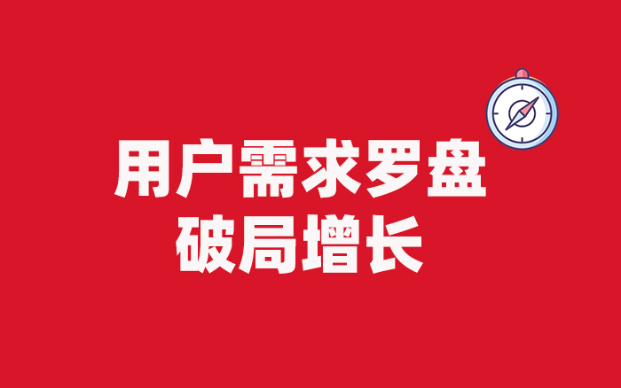 用戶需求羅盤，破解<em>營銷</em>困局