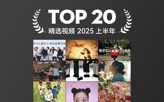2025上半年精选视频TOP 20,回顾每一幕精彩
