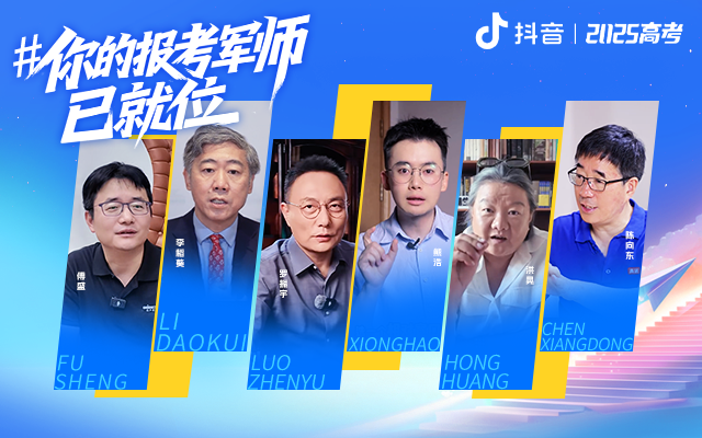 抖音搜索×高考季：从一本书到一个师的时代来了