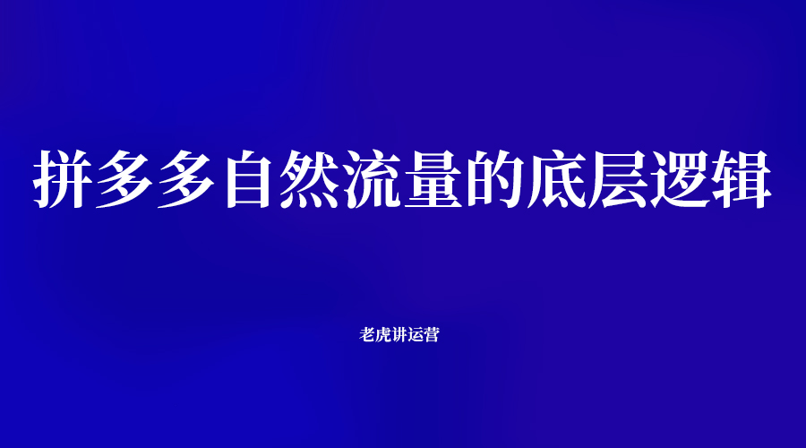 拼多多自然流量的底层逻辑