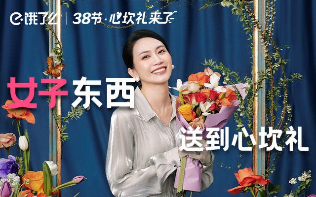 0308饿了么///女子东西送到心坎礼