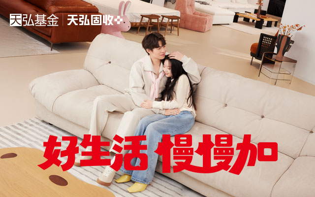 0415天弘基金///好生活 慢慢加