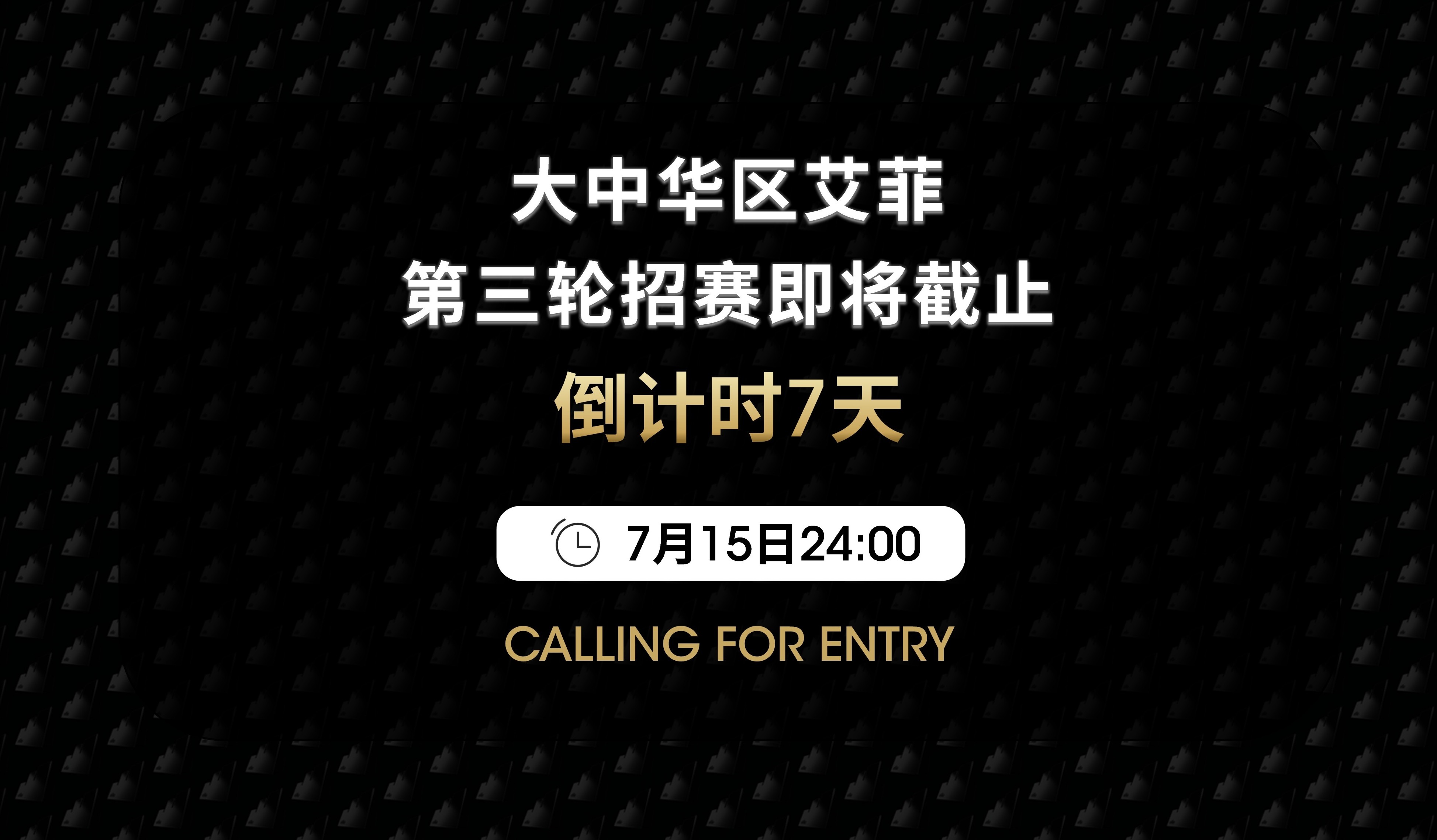 第三轮招赛倒计时7天！