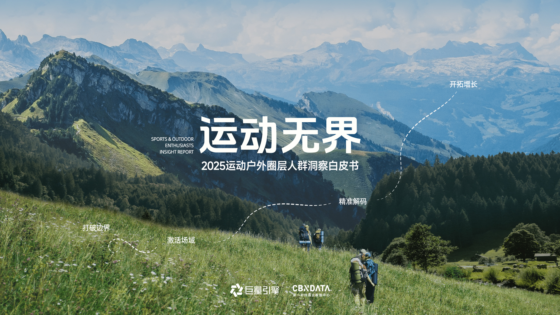 2025运动户外圈层人群洞察白皮书：圈层崛起重塑运动户外消费版图
