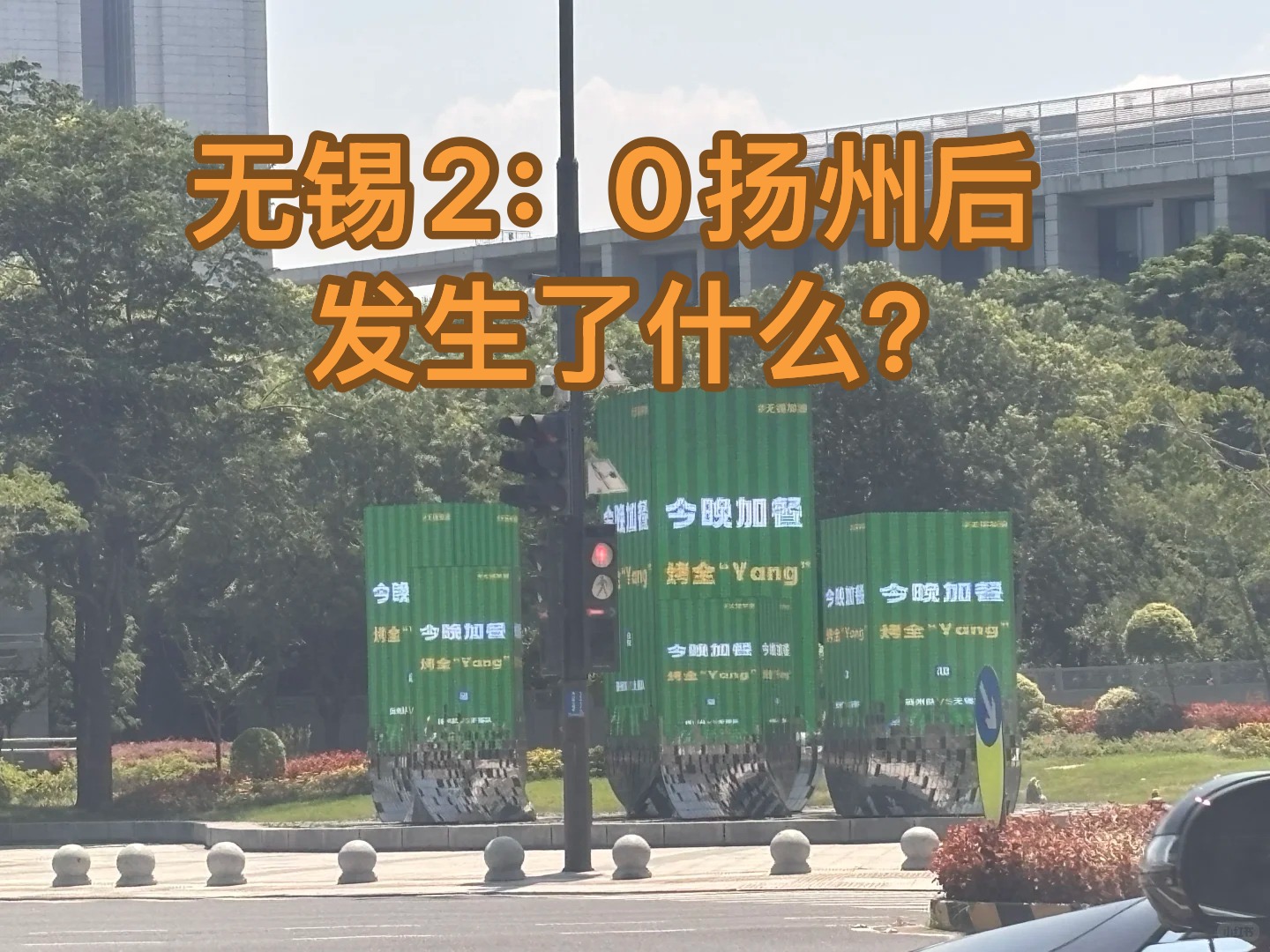 扬州苏超输球，安慕希请全扬州喝酸奶疗伤？