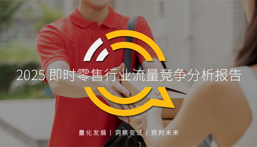 QuestMobile 2025即時零售行業流量競爭分析報告