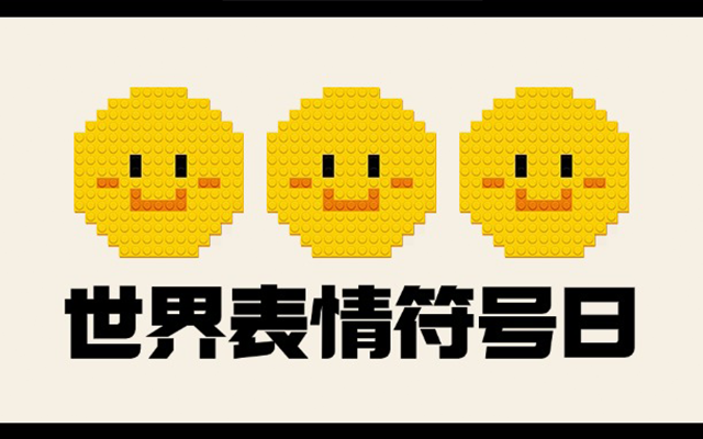 当emoji表情走进公众号图文……