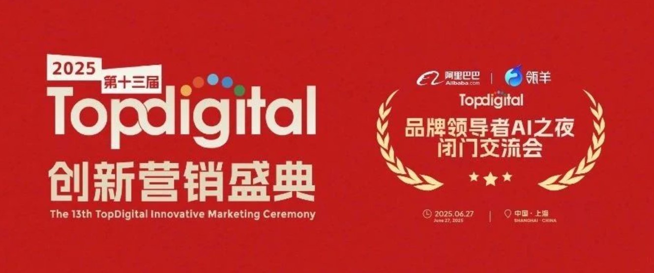 共探AI时代全域品效营销新范式！瓴羊 × TopDigital品牌领导者AI之夜闭门交流会回顾