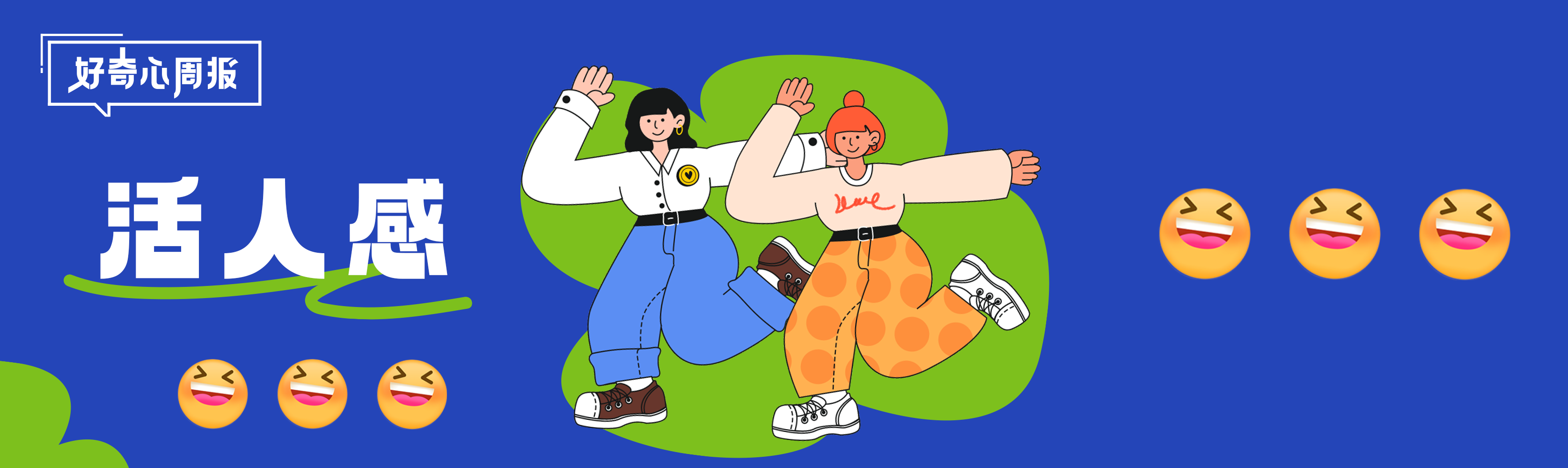 好奇心周报丨“活人感”营销——数字时代的情感呼唤