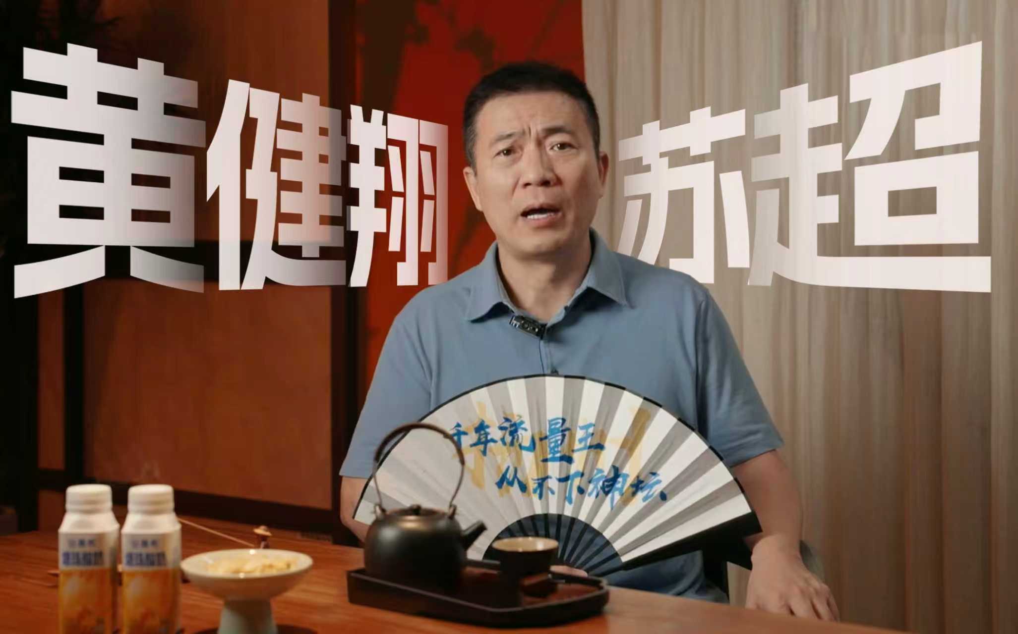 苏超票圈大混战，黄健翔“卑微”上位，现场说梗停不下来！