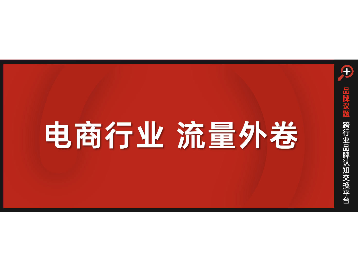从比价工具到兴趣社区，什么值得买能否成为“导购之王”？