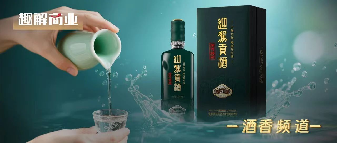 迎驾贡酒的“百亿围城”