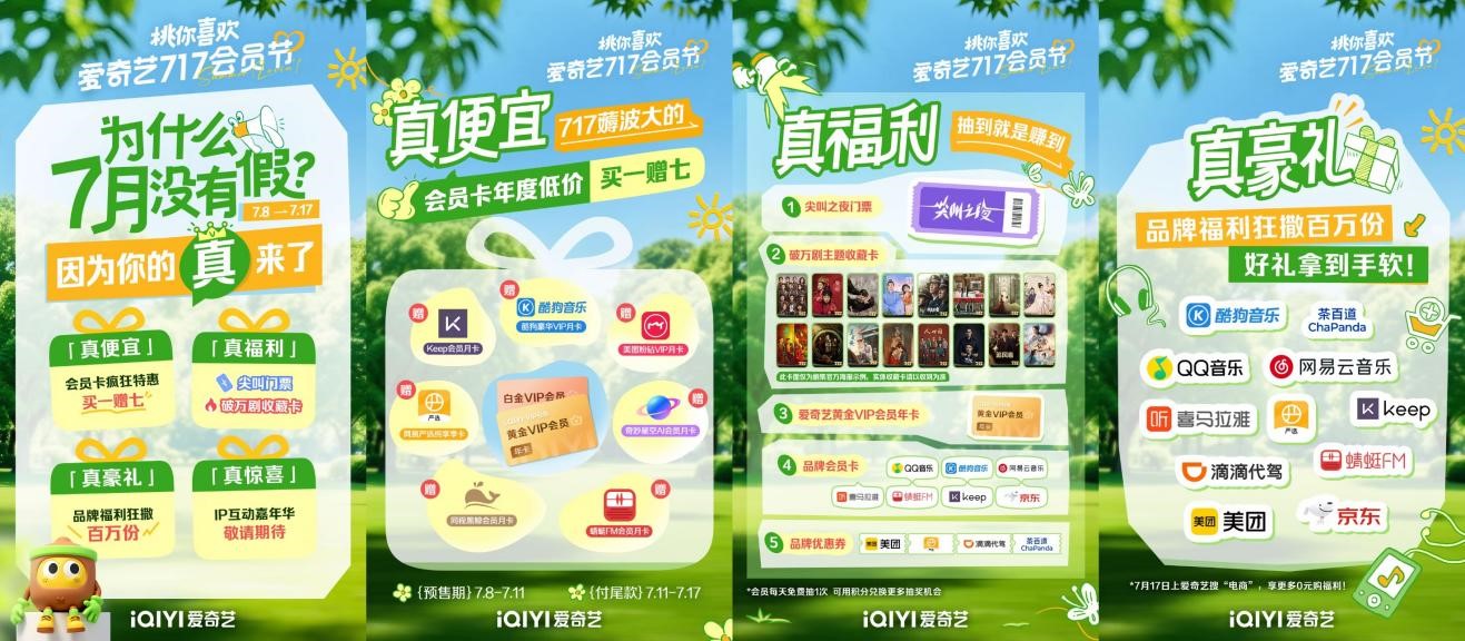 爱奇艺举办第二届717会员节：上线百万份福利 积分可抽尖叫之夜门票