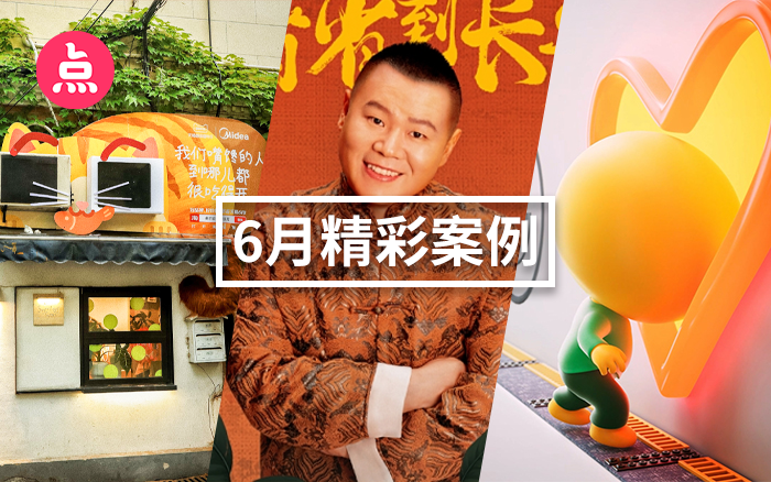 「<em>營銷</em>看點」6月精彩案例復(fù)盤，給你好看！