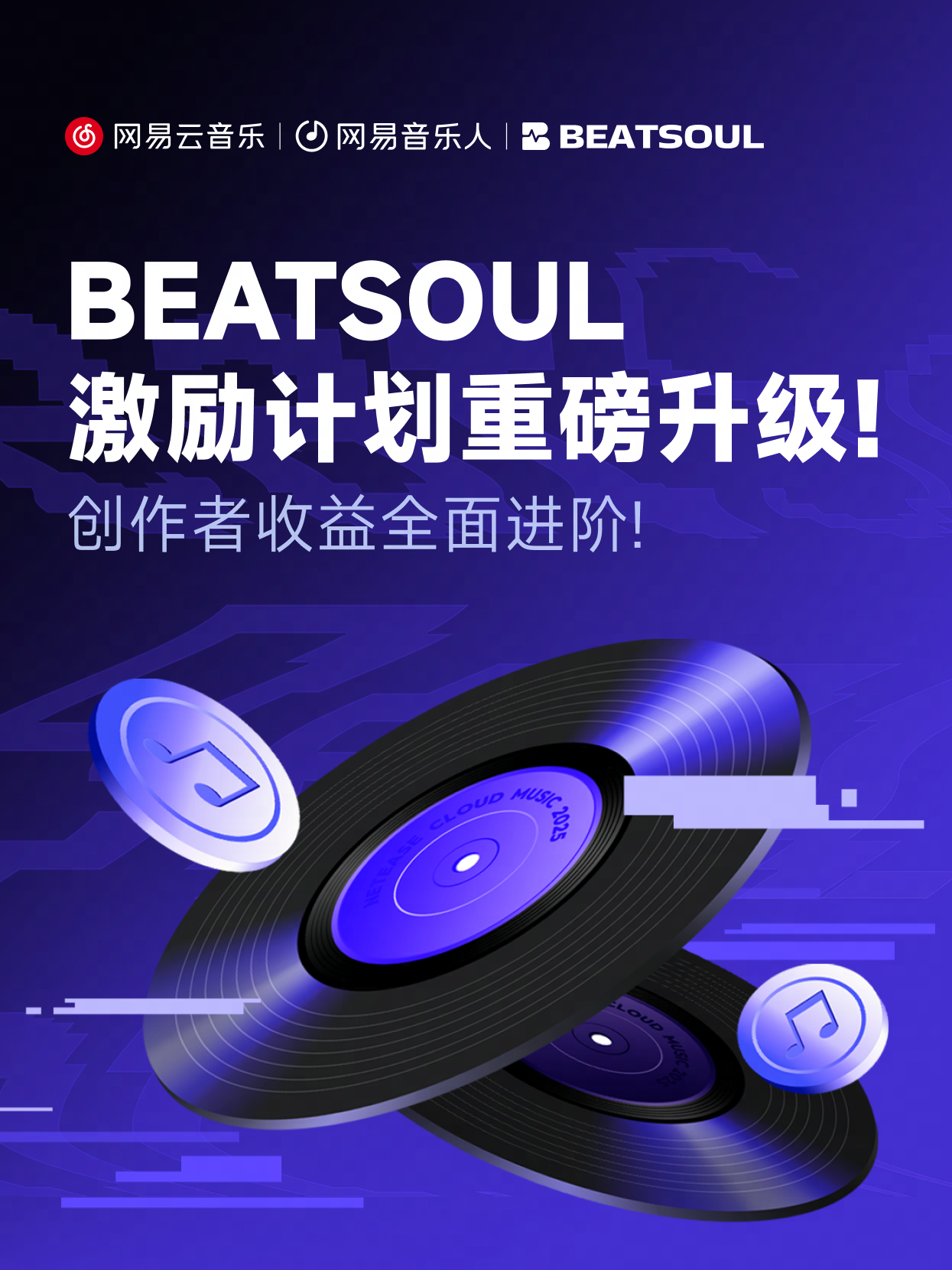 网易云音乐升级Beat创作者扶持，全免佣金+超高激励金上线