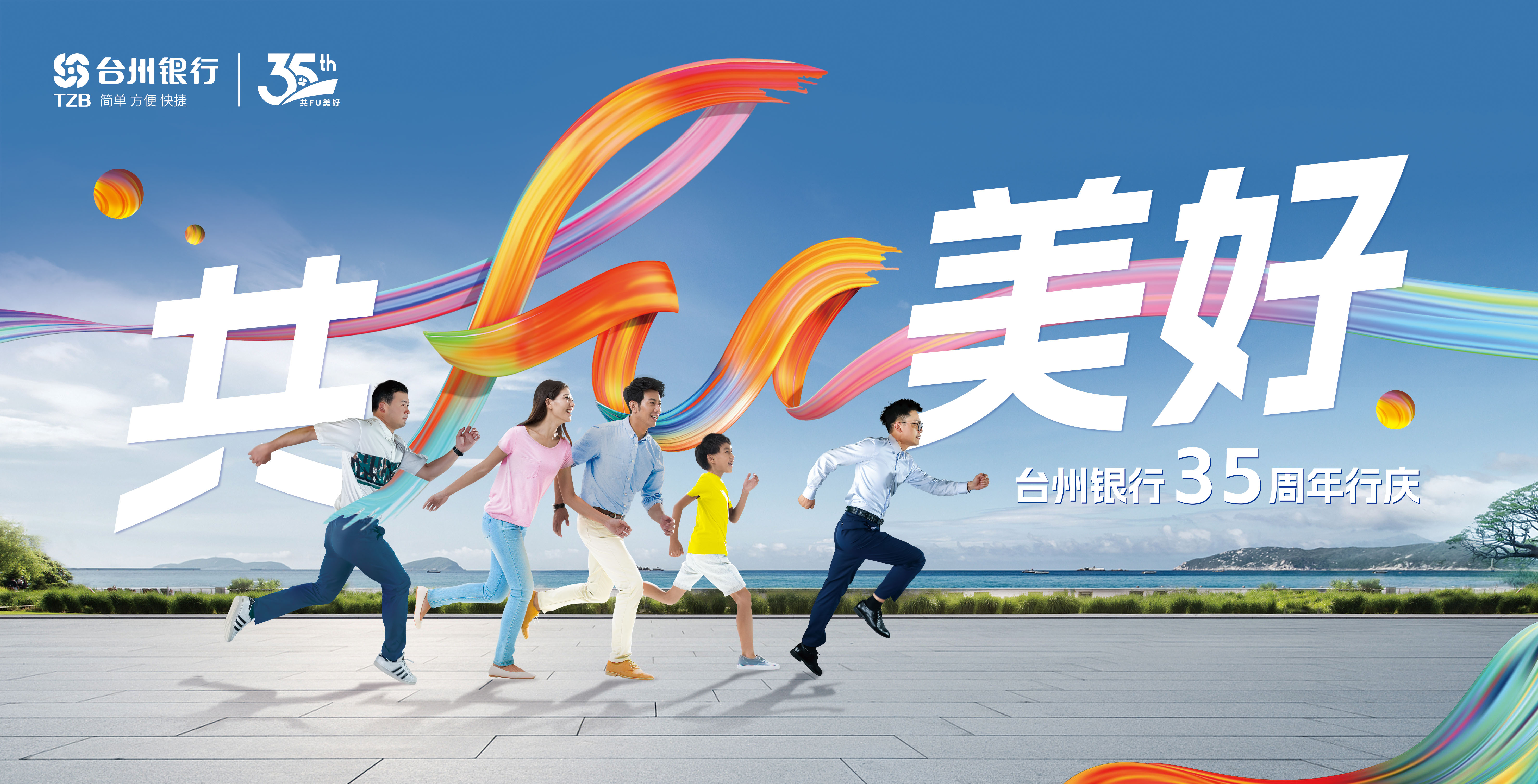 台州银行共FU美好