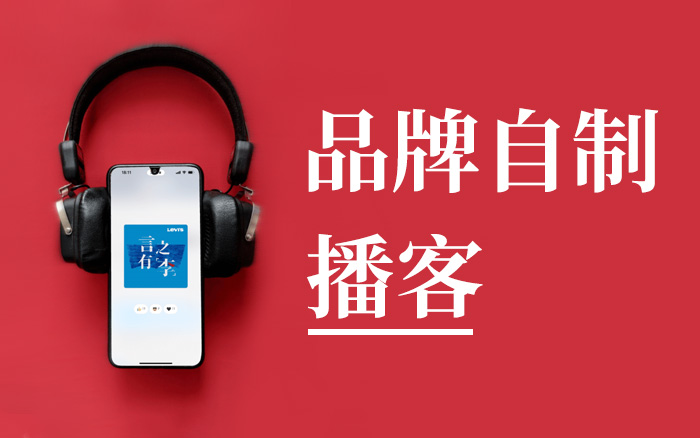 中產<em>品牌</em>扎堆做播客，圖什么