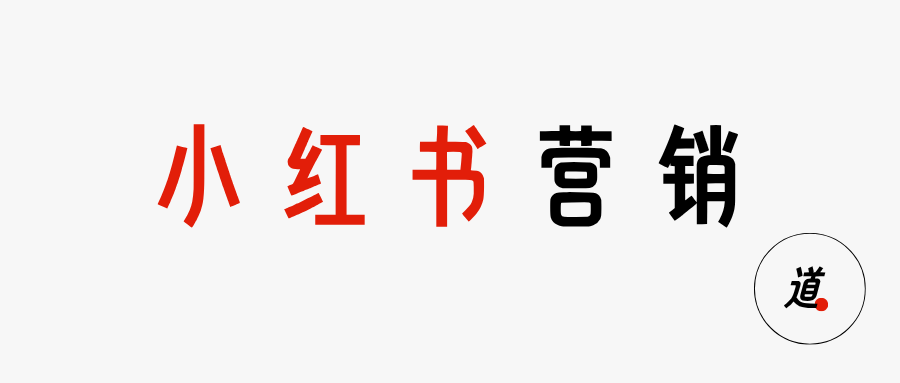小红书，闷声发财的种草套路